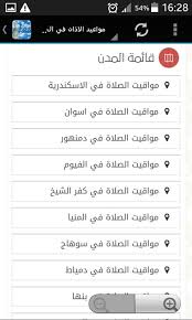 مواقيت الصلاة في مصر اليوم. Ù…ÙˆØ§Ù‚ÙŠØª Ø§Ù„ØµÙ„Ø§Ø© Ùˆ Ø§Ù„Ø¢Ø¯Ø§Ù† Ø§Ù„Ù‚Ø§Ù‡Ø±Ø© For Android Apk Download
