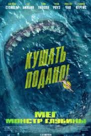 мега монстр глубины смотреть онлайн бесплатно в хорошем качестве Meg Monstr Glubiny Smotret Onlajn Besplatno V Horoshem Kachestve