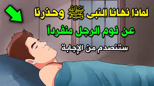 لماذا حذرنا النبي محمد عن نوم الرجل منفردا وماذا يحدث له عند النوم ضاع عمرنا نفعلها خطأ Youtube