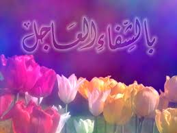 You can choose the ادعية الشفاء العاجل بإذن الله apk version that suits your phone, tablet, tv. Ø¯Ø¹Ø§Ø¡ Ø¨Ø§Ù„Ø´ÙØ§Ø¡ Ø§Ù„Ø¹Ø§Ø¬Ù„ Ø§Ø¬Ù…Ù„ Ø§Ø¯Ø¹ÙŠØ© Ø§Ù„Ø´ÙØ§Ø¡ Ù…Ø¹Ù†Ù‰ Ø§Ù„Ø­Ø¨