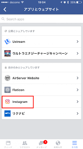 インスタグラムとfacebookを連携している人必見 設定をオフにした方がいいこと