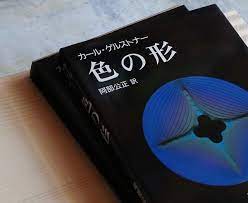 本日の ノストスオススメ はカールゲルストナー色の形 本書はスイスのグラフィックデザイナーカールゲルストナーによる色彩論形態論そしてそれらの相互作用の解説書 エッシャーやカンディンスキーといった芸術家やアルハンブラに見られるイスラムの幾何学的モザイクなど
