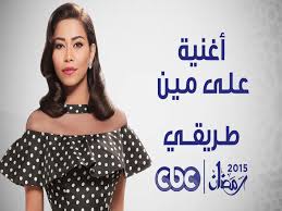 أغنية على مين الملامة Hd لشيرين عبد الوهاب مسلسل طريقي طريقي Famous Photos Youtube Songs