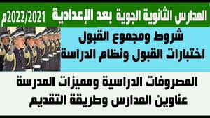 تم الإعلان عن تنسيق الثانوية العسكرية الجوية 2021، بأن يكون على الطالب المؤهل للالتحاق والتقديم في المدرسة الثانوية الجوية أن يكون اجتاز امتحان الإعدادية بمجموع كلى 170 درجة على الأقل. Ø§Ù„Ø¥Ø¹Ù„Ø§Ù† Ø¹Ù† Ù‚Ø¨ÙˆÙ„ Ø¯ÙØ¹Ø© Ø¬Ø¯ÙŠØ¯Ø© Ø¨Ø§Ù„Ù…Ø¯Ø§Ø±Ø³ Ø§Ù„Ø«Ø§Ù†ÙˆÙŠØ© Ø§Ù„Ø¬ÙˆÙŠØ© 2021Ù… ØªØ¹Ø±Ù Ø¹Ù„Ù‰ Ø§Ù„ØªÙØ§ØµÙŠÙ„ Youtube