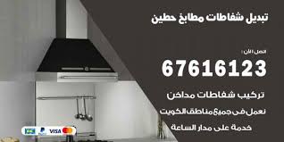 تبديل شفاطات مطابخ حطين 67616123 خدمات شفاطات منازل ومطاعم اعلانات