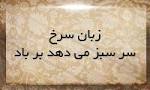 نتیجه تصویری برای انشا در مورد زبان سرخ سر سبز می دهد بر باد
