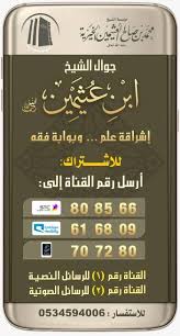 خدمة الاشتراك بخدمة جوال الشيخ محمد بن العلامة ابن عثيمين الصفحة الرسمية Facebook