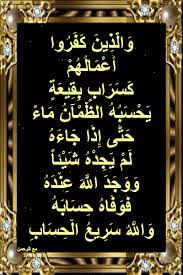 أسباب نزول آيات القرآن و ال ذ ين ك ف ر وا أ ع م ال ه م ك س ر اب ب ق يع ة ي ح س ب ه الظ م آن م اء ح ت ى إ ذ ا ج اء ه ل م ي ج د ه ش ي ئا و و ج د الل ه ع ن د ه ف و ف اه ح س اب ه و الل ه س ر يع ال ح س اب سورة النور