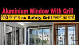 Aluminium Window With Grill Price | विंडों के साथ S.S Grill लगाने का खर्चा  जाने