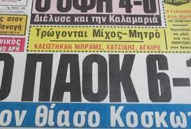 Greece » super league 2020/2021 meisterschaft » 4. Paok Olympiakos 6 1 To Istoriko Mats Twn Serrwn Sthn Mayrh Hmera Twn Ery8roleykwn Pics Vids Sdna