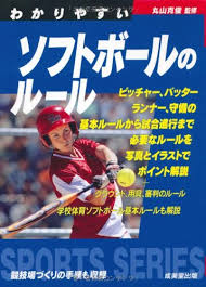 ソフトボールのルール 試合のルール ダブルベース 一塁には白色ベースとオレンジ色ベースからなるダブルベースを置き、打者走者はオレンジ部分を、野手及び走者は白色部分を使用します。 dpとfp 守備はせずに打撃専門の指名選手 を. ã‚ã‹ã‚Šã‚„ã™ã„ã‚½ãƒ•ãƒˆãƒœãƒ¼ãƒ«ã®ãƒ«ãƒ¼ãƒ« ã‚¹ãƒãƒ¼ãƒ„ã‚·ãƒªãƒ¼ã‚º ä¸¸å±± å…‹ä¿Š æœ¬ é€šè²© Amazon