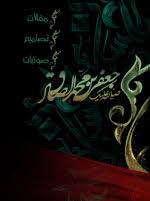 شعر الامام الصادق عليه السلام. Ø´Ø¨ÙƒØ© Ø§Ù„Ù…Ø¹Ø§Ø±Ù Ø§Ù„Ø¥Ø³Ù„Ø§Ù…ÙŠØ© ØªØ¹Ø²ÙŠØ© Ø°ÙƒØ±Ù‰ Ø§Ø³ØªØ´Ù‡Ø§Ø¯ Ø§Ù„Ø¥Ù…Ø§Ù… Ø§Ù„ØµØ§Ø¯Ù‚ Ø¹Ù„ÙŠÙ‡ Ø§Ù„Ø³Ù„Ø§Ù…
