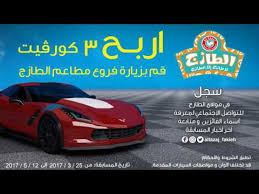 مسابقة الطازج أربح 3 سيارة كورفت 2017