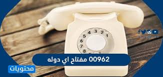 وبناءًا على طلب بعض الأعضاء سنقوم بتدوينة هذه التدوينة للرد على إستفسار وسؤال بشأن 00973 مفتاح اي دولة. 00962 ÙÙØªØ§Ø­ Ø§Ù Ø¯ÙÙÙ ÙÙÙØ¹ ÙØ­ØªÙÙØ§Øª