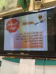 تفعيل اليوم العالمي للدفاع المدني في مدرسة الملك عبدالله بتعليم الزلفي الإدارة العامة للأمن والسلامة المدرسية