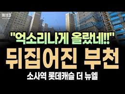 소사역 롯데캐슬 더 뉴엘 주택청약 