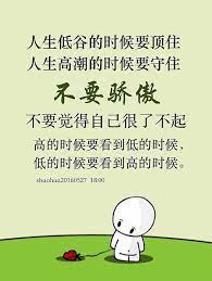 人生低谷的時候要頂住 人生高潮的時候要守住 不要驕傲 不要覺得自己很了不起 高的時候要看到低的時候 痞客邦