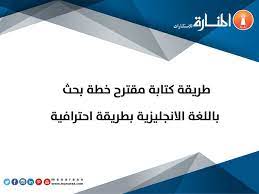 ترجمة ورقة علمية للغة الإنجليزية: Ø·Ø±ÙŠÙ‚Ø© ÙƒØªØ§Ø¨Ø© Ù…Ù‚ØªØ±Ø­ Ø®Ø·Ø© Ø¨Ø­Ø« Ø¨Ø§Ù„Ø§Ù†Ø¬Ù„ÙŠØ²ÙŠØ© Ø§Ù„Ù…Ù†Ø§Ø±Ø© Ù„Ù„Ø§Ø³ØªØ´Ø§Ø±Ø§Øª