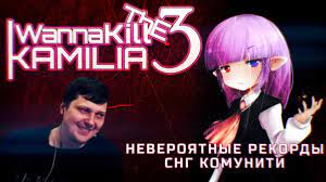 Невероятный рекорд I wanna kill the Kamilia 3 by Redire. - YouTube