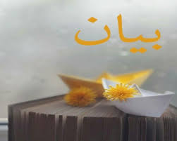 Bing helps you turn information into action, making it faster and easier to go from searching to doing. Ù…Ø¹Ù†Ù‰ Ø§Ø³Ù… Ø¨ÙŠØ§Ù† ØµÙØ§ØªÙ‡ Ø§Ù„Ø´Ø®ØµÙŠØ© Ø­ÙƒÙ… Ø§Ù„ØªØ³Ù…ÙŠØ© Ø¨Ù‡ Ùˆ Ù‡Ù„ Ù‡Ùˆ Ù…Ø°ÙƒÙˆØ± ÙÙŠ Ø§Ù„Ù‚Ø±Ø¢Ù† Ø§Ù„ÙƒØ±ÙŠÙ…