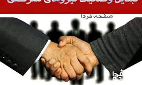 خبر فوری از تبدیل وضعیت نیروهای شرکتی امروز یکشنبه ۱۲ مرداد ۱۴۰۴