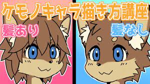 ケモノ イラスト 描き 方