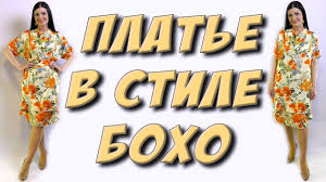как сшить платье бохо на любую фигуру без выкройки Kak Sshit Plate V Stile Boho Mk Plate Boho Iz Shelka Lna Hlopka Svo Sshit Plate Kak Sshit Plate Boho