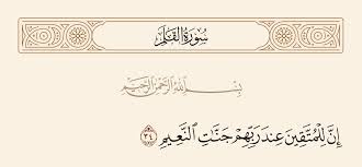 .وَالسَّابِقُونَ السَّابِقُونَ أُوْلَئِكَ الْمُقَرَّبُونَ فِي جَنَّاتِ النَّعِيمِ ثُلَّةٌ مِّنَ الأَوَّلِينَ وَقَلِيلٌ مِّنَ الآخِرِينَ عَلَى سُرُرٍ مَّوْضُونَةٍ مُتَّكِئِينَ عَلَيْهَا مُتَقَابِلِينَ يَطُوفُ عَلَيْهِمْ وِلْدَانٌ مُّخَلَّدُونَ بِأَكْوَابٍ وَأَبَارِيقَ وَكَأْسٍ. Ø¥Ù† Ù„Ù„Ù…ØªÙ‚ÙŠÙ† Ø¹Ù†Ø¯ Ø±Ø¨Ù‡Ù… Ø¬Ù†Ø§Øª Ø§Ù„Ù†Ø¹ÙŠÙ… Ø§Ù„Ù‚Ù„Ù… 34