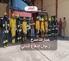 عبارات مدح رجال الدفاع المدني 2020