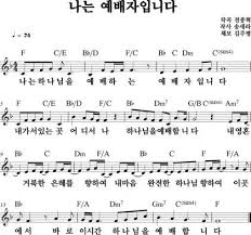 나는 예배자입니다 E F G A 키 악보 네이버 블로그 In 2020 Sheet Music Music Sheet