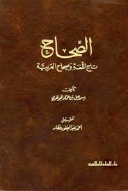 الصحاح تاج اللغة وصحاح العربية ت عطار المكتبة الوقفية للكتب المصورة Pdf
