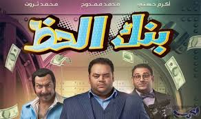 arabtv6.com فيلم بنك الحظ كامل نسخه اصليه. Ù…Ù…Ø¯ÙˆØ­ ÙˆØ­Ø³Ù†ÙŠ ÙˆØ«Ø±ÙˆØª ÙŠØ­Ù‚Ù‚ÙˆÙ† Ø§Ù„Ù…Ù„ÙŠÙˆÙ† Ø§Ù„Ø£ÙˆÙ„ Ù…Ù† Ø¨Ù†Ùƒ Ø§Ù„Ø­Ø¸ Ø§Ù„Ø¹Ø±Ø§Ù‚ Ø§Ù„ÙŠÙˆÙ…