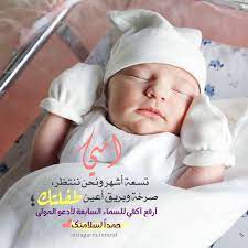 صور تهانيه لي مولود صورة مولوده وعباره صور مكتوب عليها عبارات تهنئة أقوال عن المولود الولد صور مولود. ØµÙˆØ± Ù…ÙˆÙ„ÙˆØ¯Ù‡ 2021 Ø¹Ø¨Ø§Ø±Ø§Øª ÙˆØ±Ø³Ø§Ø¦Ù„ ØªÙ‡Ù†Ø¦Ø© Ø¨Ø§Ù„Ù…ÙˆÙ„ÙˆØ¯Ø© Ù…ØµØ±Ø§ÙˆÙ‰ Ø§Ù„Ø´Ø§Ù…Ù„