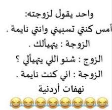 نكت للمتزوجين روعه إقرأ أفضل نكت للمتزوجين روعه و نكت للمتزوجين روعه alaylalayl