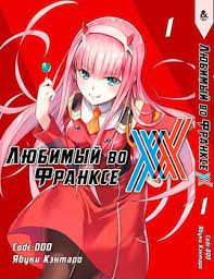 Улюблений у Франксі. Том 1 | Darling in the FranXX. Vol. 1 Аніме магазин  Anime Line Group в Україні. Аніме товари, фігурки, манга, мерч