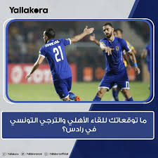 Check spelling or type a new query. Yallakora Twitterren Ù…Ø§ ØªÙˆÙ‚Ø¹Ø§ØªÙƒ Ù„Ù„Ù‚Ø§Ø¡ Ø§Ù„Ø£Ù‡Ù„ÙŠ ÙˆØ§Ù„ØªØ±Ø¬ÙŠ Ø§Ù„ØªÙˆÙ†Ø³ÙŠ ÙÙŠ Ø±Ø§Ø¯Ø³