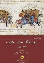 تحميل كتاب بيزنطة فى حرب Pdf مكتبة نور لتحميل الكتب الإلكترونية