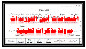 اختصاصات أمين التوريدات