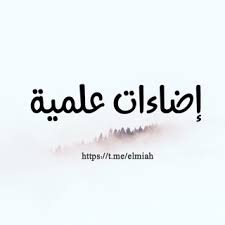 قناة إضاءات علمية على تلجرام Telegram