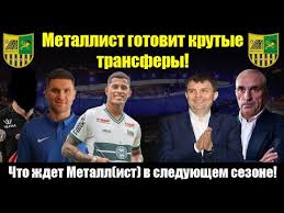 Особо о клубе металлист 1925 харьков. V Metallist Edet Novyj Ronaldo I Marselo Chto Gotovit Metallist V Sleduyushem Sezone Youtube