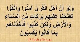 آية و5 تفسيرات ولو أ ن أ هل القرى آمنوا واتقوا لفتحنا عليهم بركات من السماء والأ رض اليوم السابع