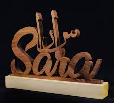نحت اسم من خشب الزان و القاعدة من خشب الصنوبر wooden art engraved wood carving
