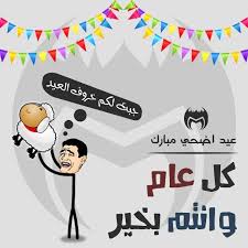 عيد الاضحي عيد مبارك كل عام وانتم بخير نكت نكت محششين وناسه صور صور مضحكة صور مضحكة تصاميم تصاميمي تصاميم مضحك Home Decor Home Decor Decals Decor