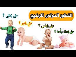 مراحل تطور الرضيع منذ الولادة حتي عمر سنتين طرق فعالة تساعد الطفل علي الجلوس و الحبو و المشي youtube character disney characters fictional characters