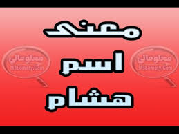 معنى اسم هشام معاني اسماء اولاد معاني الاسماء معلوماتي Youtube
