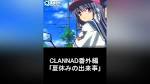 CLANNAD番外編 「夏休みの出来事」