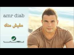 amr diab mafeesh menak عمرو دياب مفيش منك youtube songs music songs hit songs