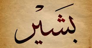 Bashir Arabic Calligraphy Design Islamic Art Ink Inked Name Tattoo Find Your Name At N Calligraphy Name Arabic Calligraphy Arabic Calligraphy Design