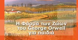 Έχοντας ξεφορτωθεί τον άνθρωπο που ήταν αφεντικό τους, τα ζώα της φάρμας ελπίζουν να ζήσουν ελεύθερη ζωή. H Farma Twn Zwwn Sthn Paidikh Biblio8hkh M Basilopoylos Dhmos Xalandrioy