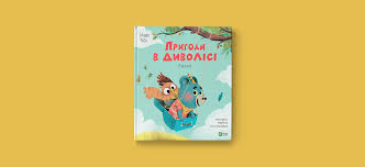 У перший день міжнародного фестивалю книжковий арсенал, що відбувся 22 травня. Novinki Knizhkovogo Arsenalu 2019 Najcikavishi Knizhki Dlya Ditej
